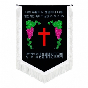 믿음교회 근조기(흰수술)