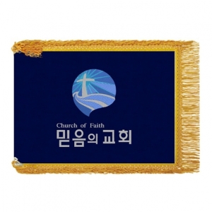 믿음의교회 종교기(노란수술)