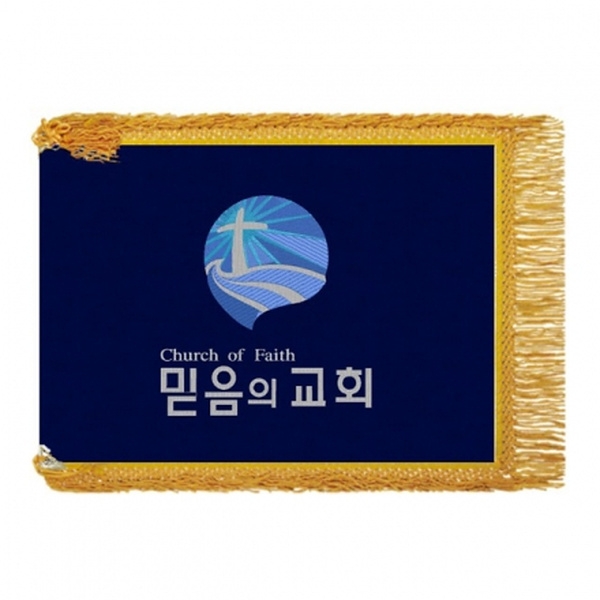 믿음의교회 종교기(노란수술)