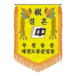 부천동중 축하기(봉황+노란수술)