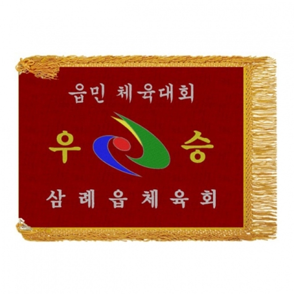삼례읍 우승기(노란수술)