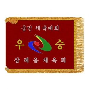 삼례읍 우승기(노란수술)