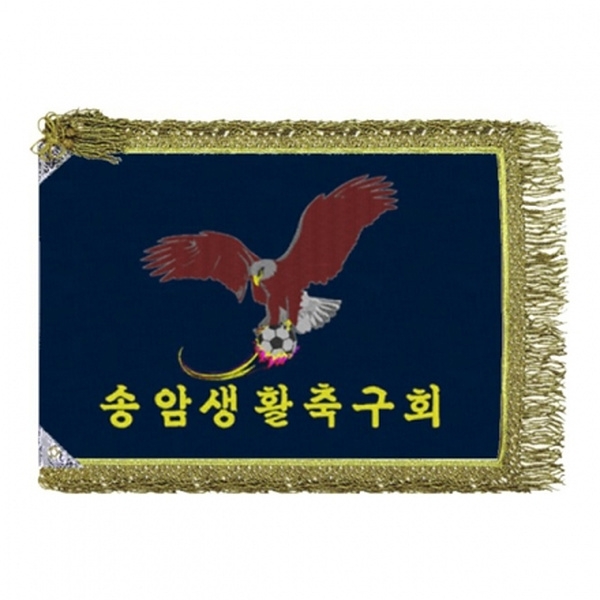 송암축구회 모임기(금수술)