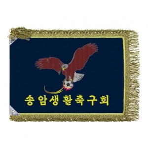송암축구회 모임기(금수술)