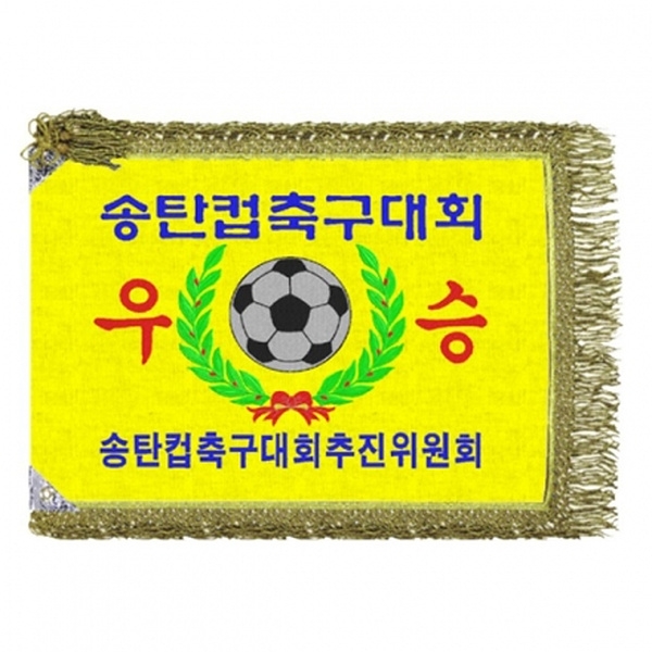 송탄컵축구 우승기(금수술)