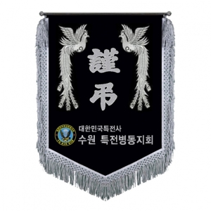 수원특전병 근조기(봉황+은수술)