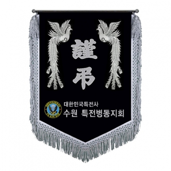 수원특전병 근조기(봉황+은수술)