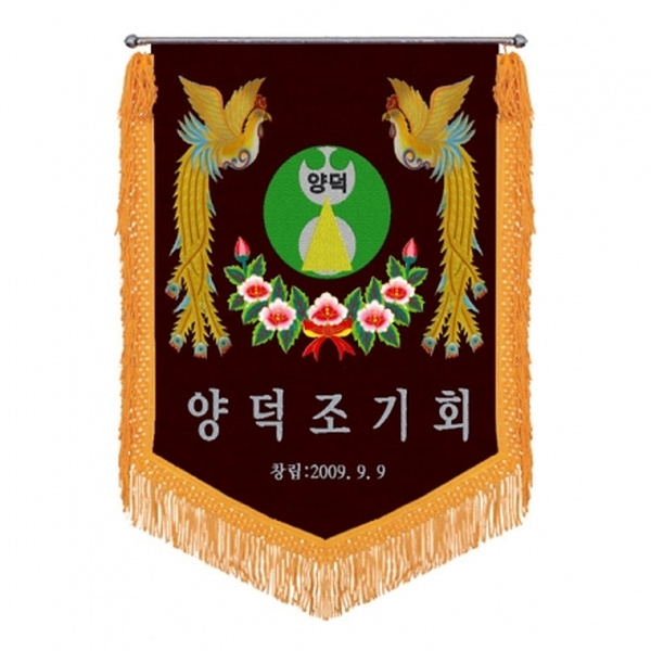양덕조기회 모임기(봉황+노란수술)