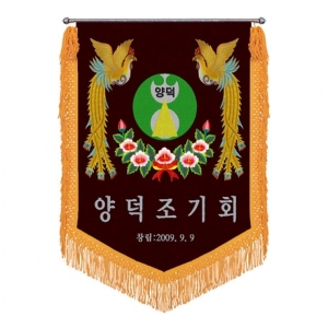 양덕조기회 모임기(봉황+노란수술)