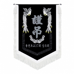 용천초교 근조기(봉황+흰수술)
