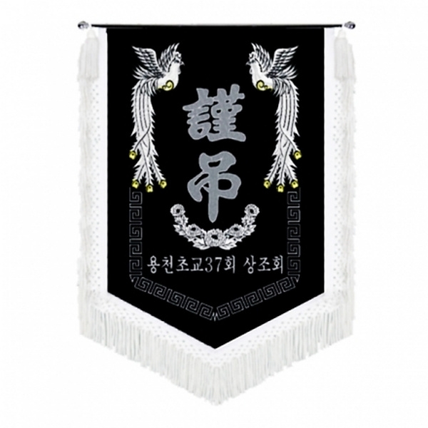 용천초교 근조기(봉황+흰수술)