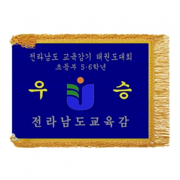 전남교육감 우승기(노란수술)