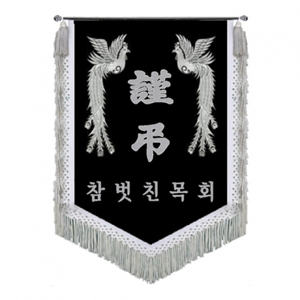 참벗친목회 근조기(봉황+은수술)