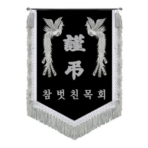 참벗친목회 근조기(봉황+은수술)