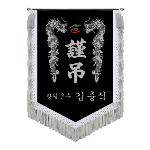 창녕군 근조기(용+은수술)