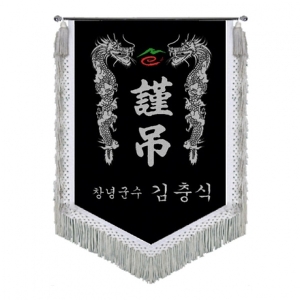 창녕군 근조기(용+은수술)