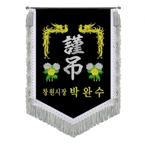 창원시 근조기(봉황+국화+은수술)