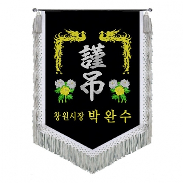 창원시 근조기(봉황+국화+은수술)
