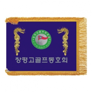 창평고골프 모임기(용+노란수술)