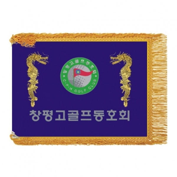 창평고골프 모임기(용+노란수술)
