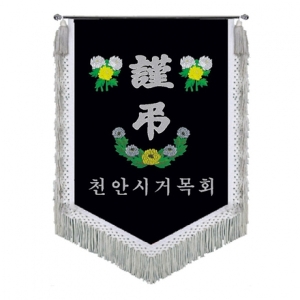 천안거목회 근조기(국화+은수술)