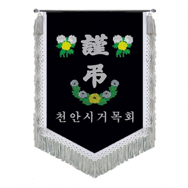 천안거목회 근조기(국화+은수술)