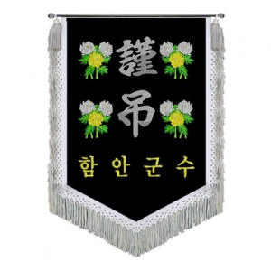 함안군 근조기(국화+은수술)