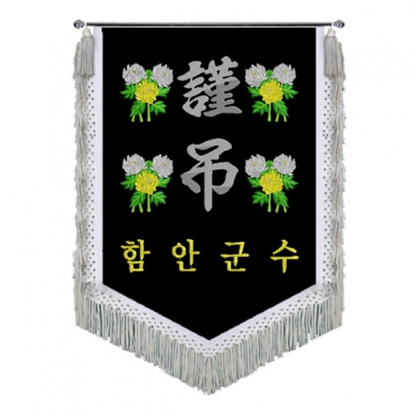 함안군 근조기(국화+은수술)