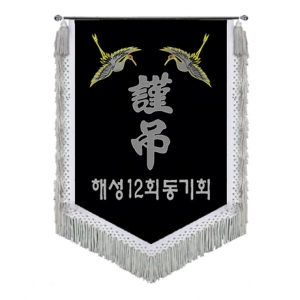 해성동기회 근조기(학+은수술)