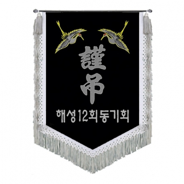 해성동기회 근조기(학+은수술)