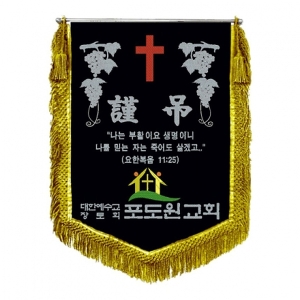 포도원교회 근조기(포도+금수술)
