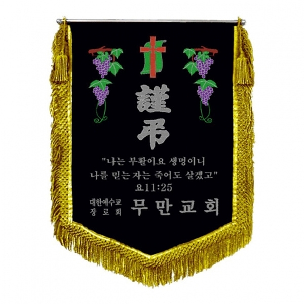 무만교회 근조기(포도+금수술)