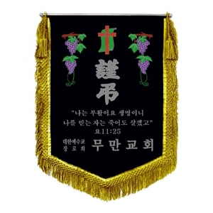 무만교회 근조기(포도+금수술)