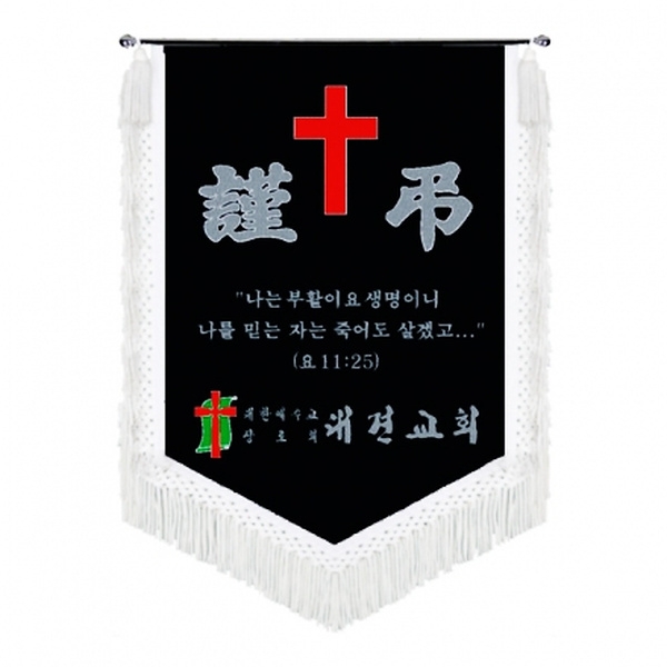 대견교회 근조기(흰수술)