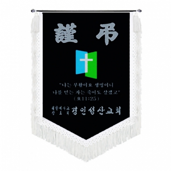 성산교회 근조기(흰수술)