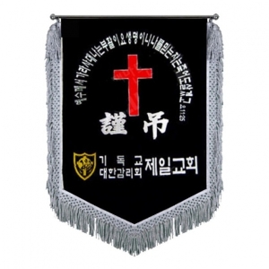 제일교회 근조기(은수술)