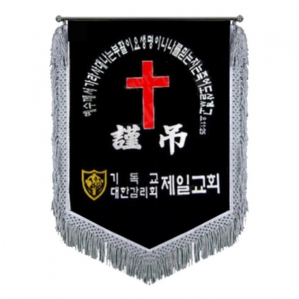 제일교회 근조기(은수술)