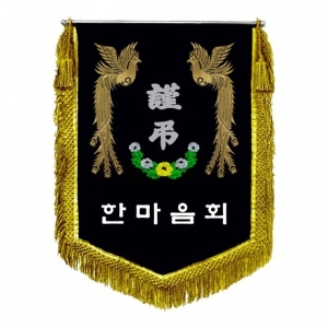 대부초 근조기(봉황+금수술)