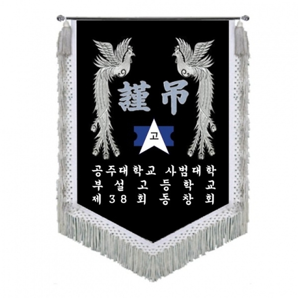 공주대학교 부설고등 근조기(봉황+은수술)