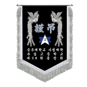 공주대학교 부설고등 근조기(봉황+은수술)