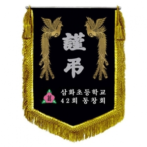 삼화초 근조기(봉황+금수술)