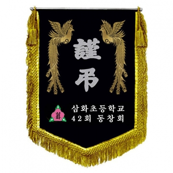 삼화초 근조기(봉황+금수술)
