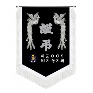 해군 근조기(봉황+흰수술)