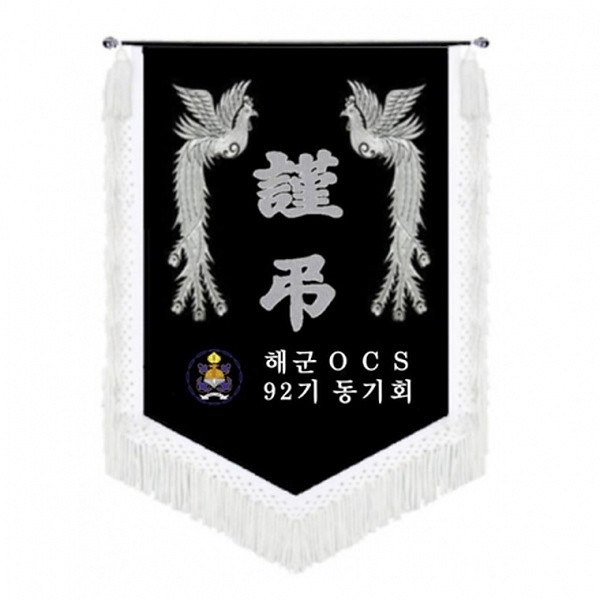 해군 근조기(봉황+흰수술)