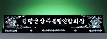 HW308-1/자개명패(무궁화)
