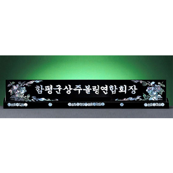 HW308-1/자개명패(무궁화)