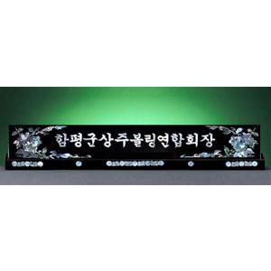 HW308-1/자개명패(무궁화)