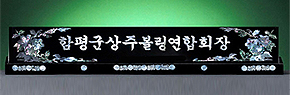 HW308-1/자개명패(무궁화)