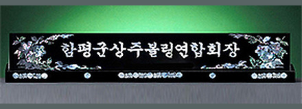 HW308-1/자개명패(무궁화)
