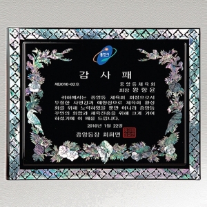 SP14-378B/천연진주자개상패